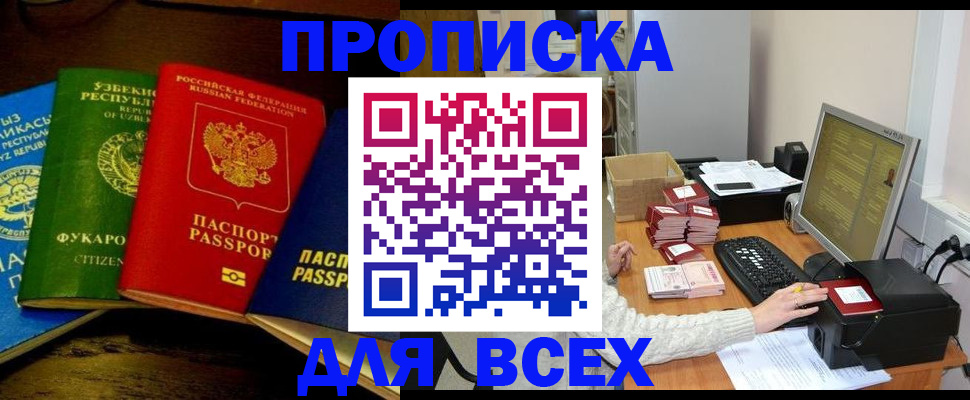 купить прописку в Воронеже